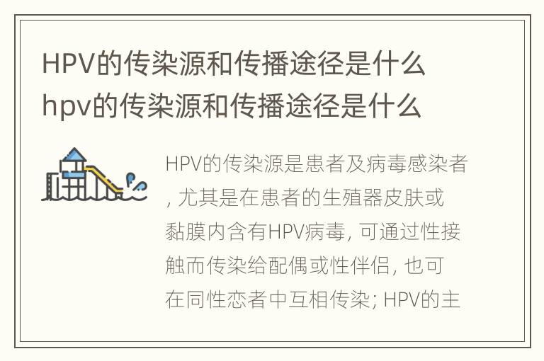 HPV的传染源和传播途径是什么 hpv的传染源和传播途径是什么