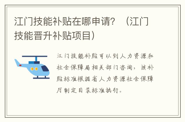 江门技能补贴在哪申请？（江门技能晋升补贴项目）