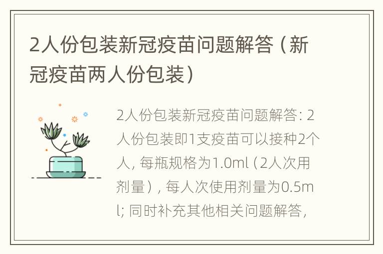 2人份包装新冠疫苗问题解答（新冠疫苗两人份包装）