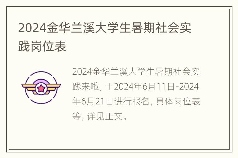 2024金华兰溪大学生暑期社会实践岗位表