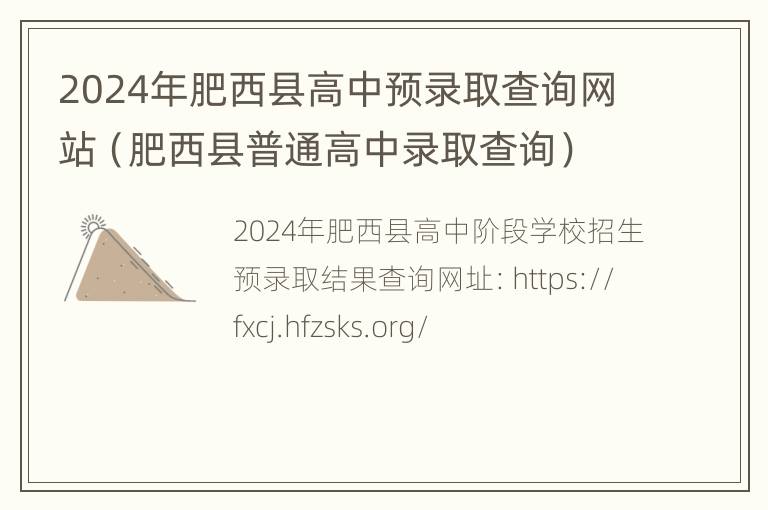 2024年肥西县高中预录取查询网站（肥西县普通高中录取查询）