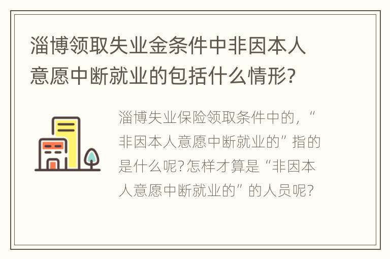 淄博领取失业金条件中非因本人意愿中断就业的包括什么情形？