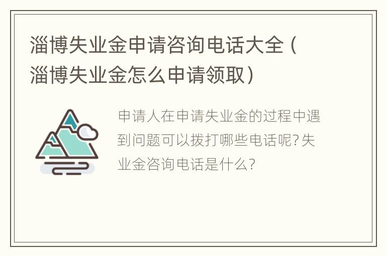 淄博失业金申请咨询电话大全（淄博失业金怎么申请领取）