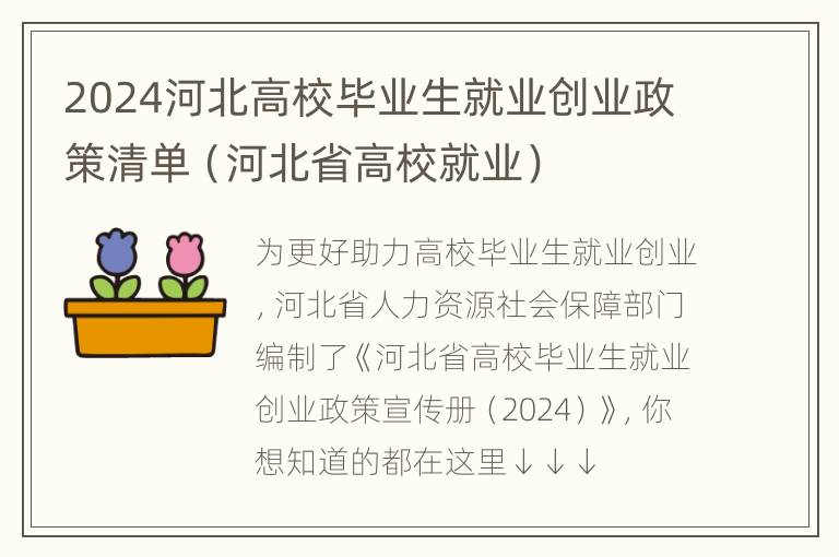 2024河北高校毕业生就业创业政策清单（河北省高校就业）