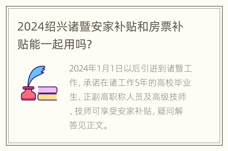 2024绍兴诸暨安家补贴和房票补贴能一起用吗？