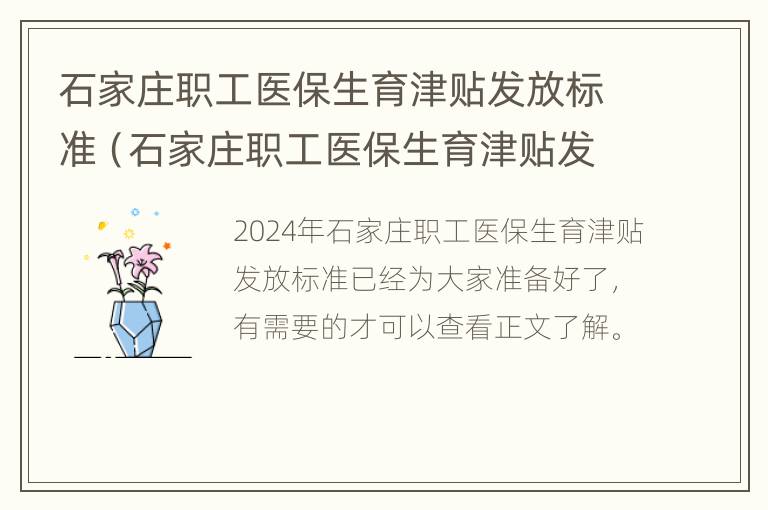 石家庄职工医保生育津贴发放标准（石家庄职工医保生育津贴发放标准文件）