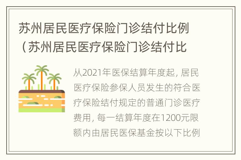 苏州居民医疗保险门诊结付比例（苏州居民医疗保险门诊结付比例）