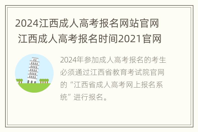 2024江西成人高考报名网站官网 江西成人高考报名时间2021官网