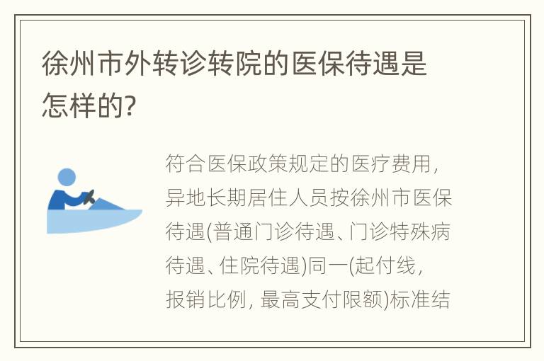 徐州市外转诊转院的医保待遇是怎样的?