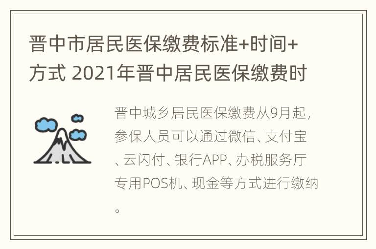 晋中市居民医保缴费标准+时间+方式 2021年晋中居民医保缴费时间