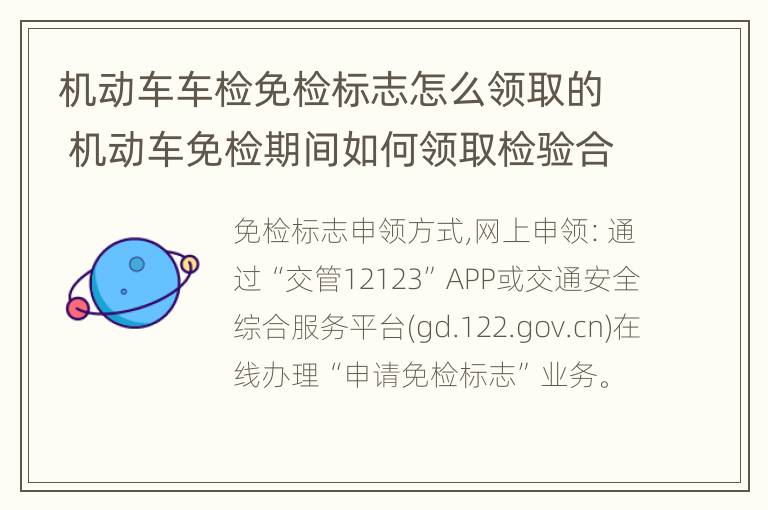 机动车车检免检标志怎么领取的 机动车免检期间如何领取检验合格标志