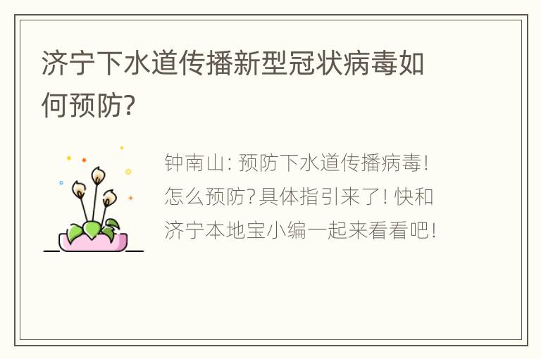 济宁下水道传播新型冠状病毒如何预防？