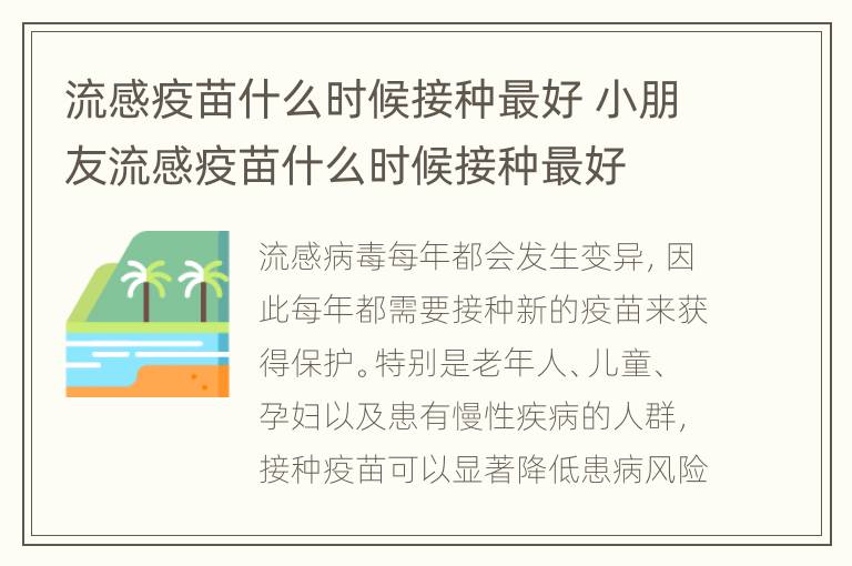 流感疫苗什么时候接种最好 小朋友流感疫苗什么时候接种最好