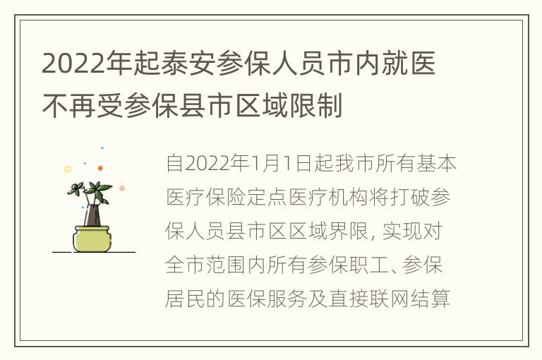 2022年起泰安参保人员市内就医不再受参保县市区域限制