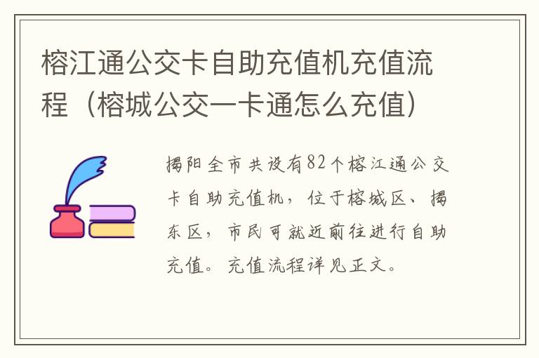 榕江通公交卡自助充值机充值流程（榕城公交一卡通怎么充值）