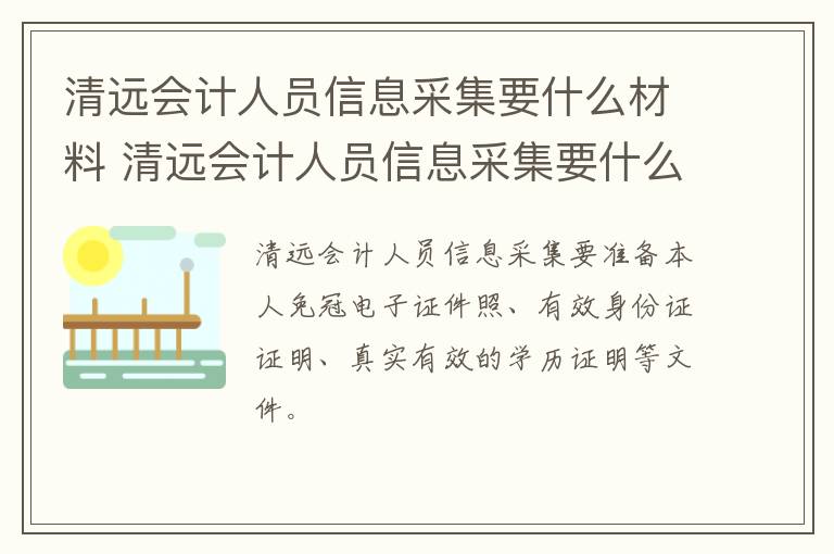 清远会计人员信息采集要什么材料 清远会计人员信息采集要什么材料呢