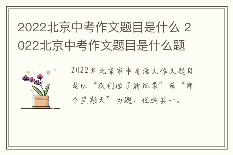 2022北京中考作文题目是什么 2022北京中考作文题目是什么题