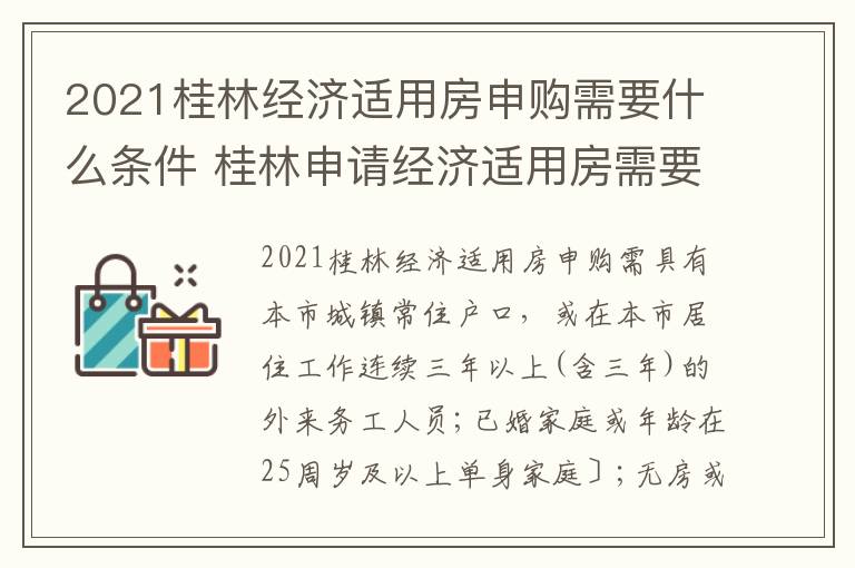 2021桂林经济适用房申购需要什么条件 桂林申请经济适用房需要什么条件