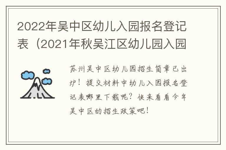 2022年吴中区幼儿入园报名登记表（2021年秋吴江区幼儿园入园报名登记表）