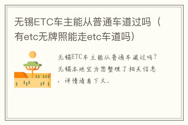 无锡ETC车主能从普通车道过吗（有etc无牌照能走etc车道吗）