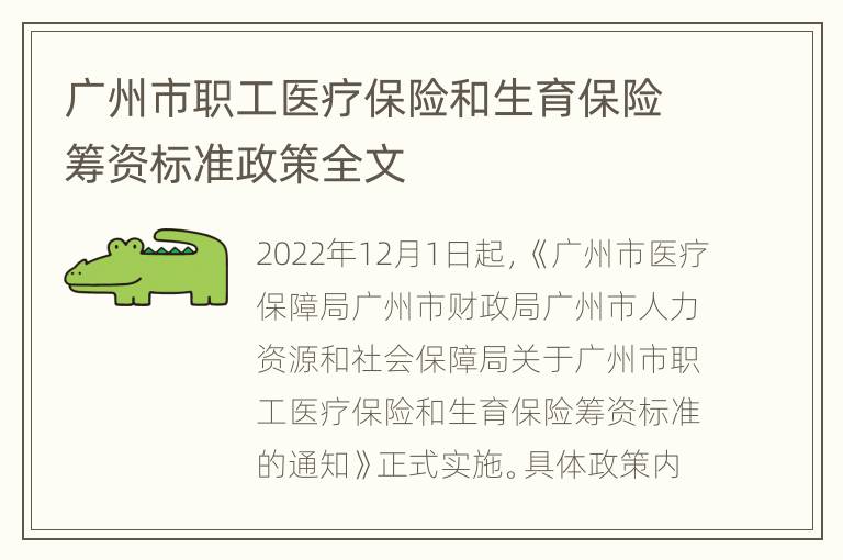 广州市职工医疗保险和生育保险筹资标准政策全文