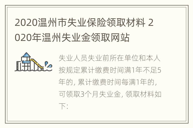 2020温州市失业保险领取材料 2020年温州失业金领取网站