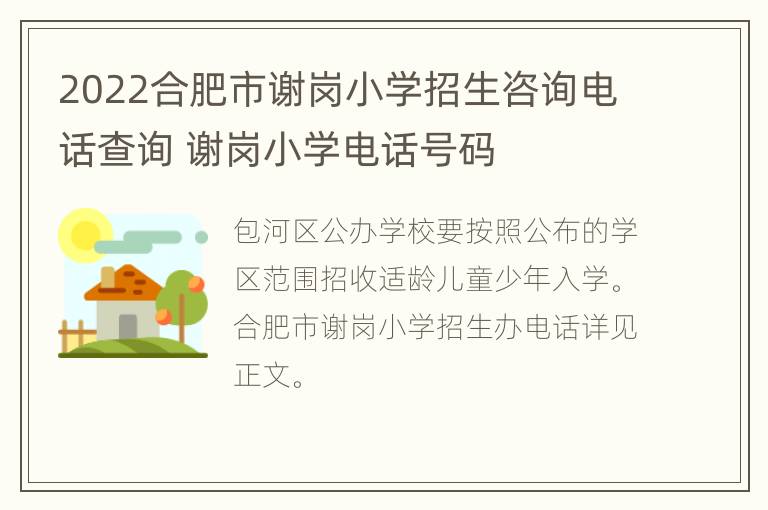 2022合肥市谢岗小学招生咨询电话查询 谢岗小学电话号码