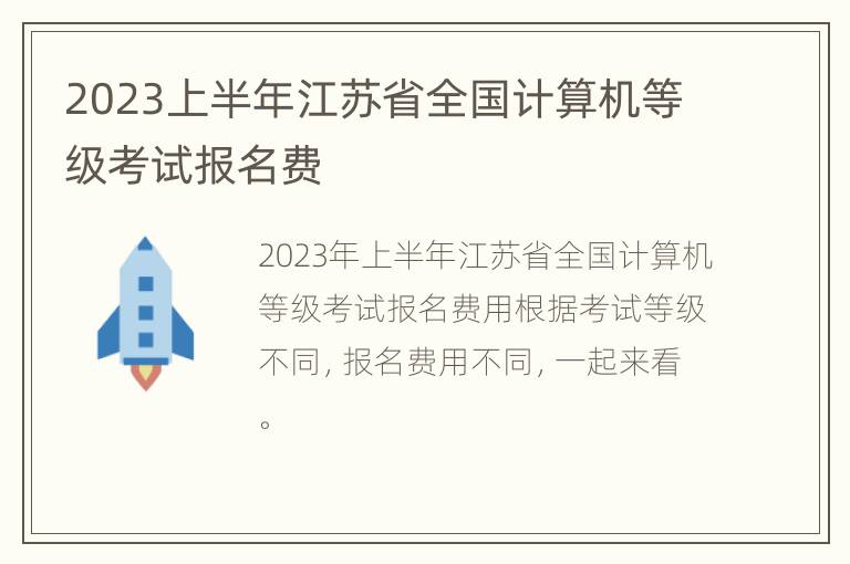 2023上半年江苏省全国计算机等级考试报名费