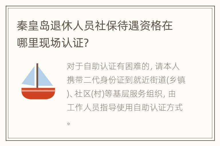 秦皇岛退休人员社保待遇资格在哪里现场认证？