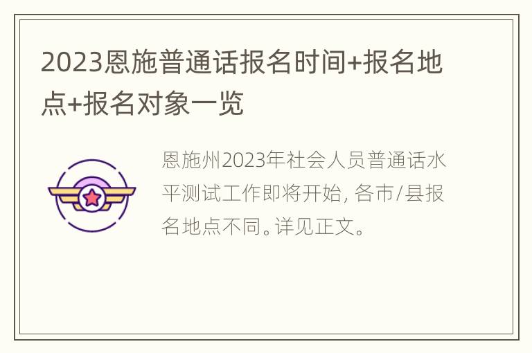 2023恩施普通话报名时间+报名地点+报名对象一览