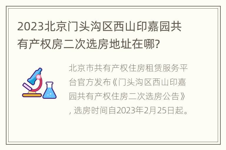 2023北京门头沟区西山印嘉园共有产权房二次选房地址在哪？