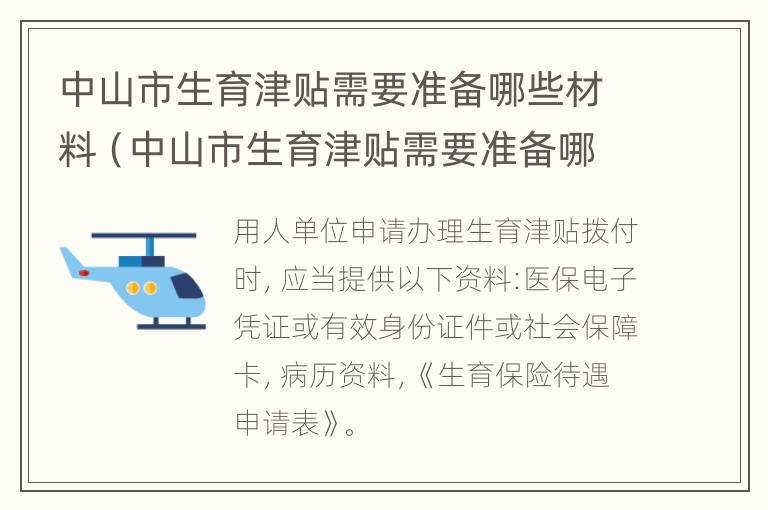 中山市生育津贴需要准备哪些材料（中山市生育津贴需要准备哪些材料报销）