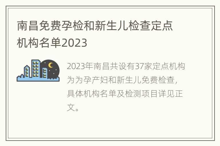 南昌免费孕检和新生儿检查定点机构名单2023