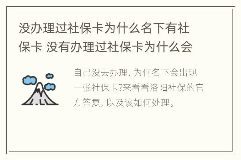 没办理过社保卡为什么名下有社保卡 没有办理过社保卡为什么会有社保卡