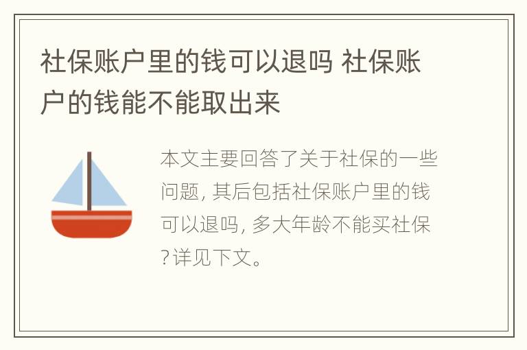 社保账户里的钱可以退吗 社保账户的钱能不能取出来