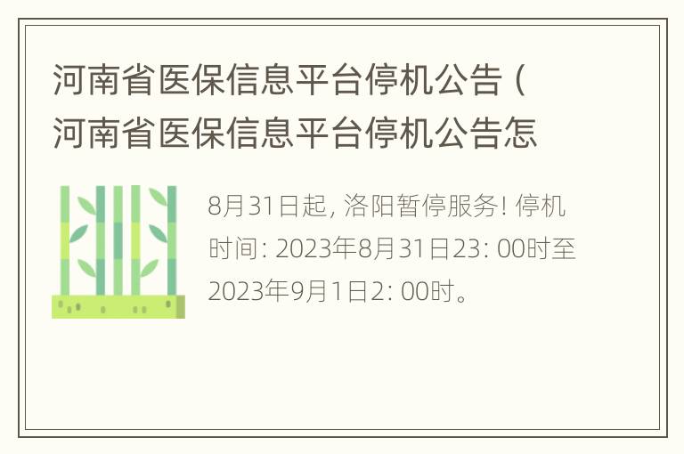 河南省医保信息平台停机公告（河南省医保信息平台停机公告怎么查询）