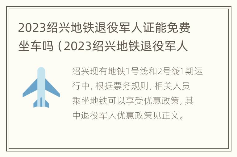 2023绍兴地铁退役军人证能免费坐车吗（2023绍兴地铁退役军人证能免费坐车吗现在）