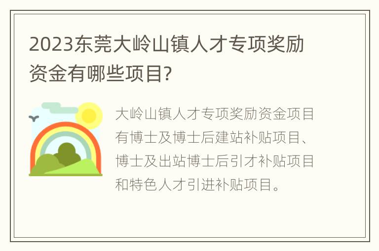 2023东莞大岭山镇人才专项奖励资金有哪些项目？