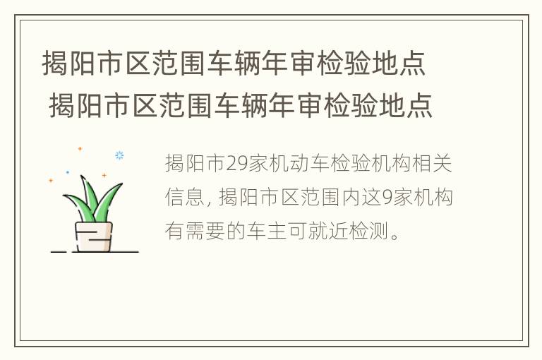 揭阳市区范围车辆年审检验地点 揭阳市区范围车辆年审检验地点查询