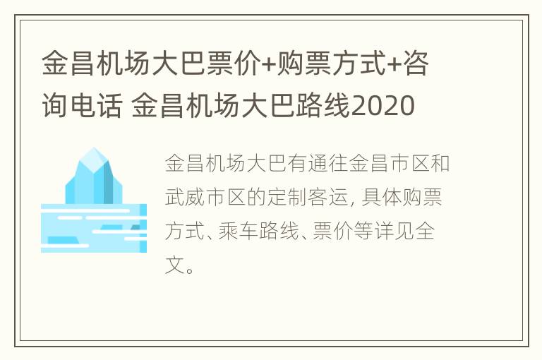 金昌机场大巴票价+购票方式+咨询电话 金昌机场大巴路线2020