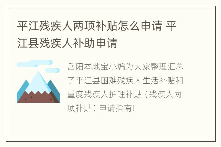 平江残疾人两项补贴怎么申请 平江县残疾人补助申请