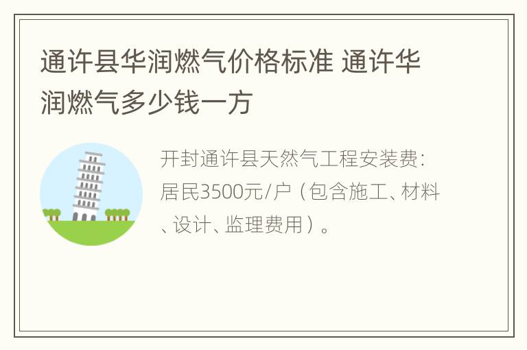 通许县华润燃气价格标准 通许华润燃气多少钱一方