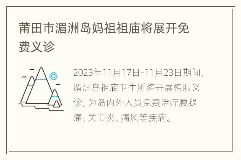 莆田市湄洲岛妈祖祖庙将展开免费义诊