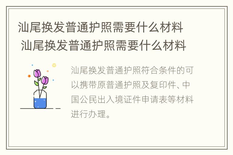 汕尾换发普通护照需要什么材料 汕尾换发普通护照需要什么材料办理