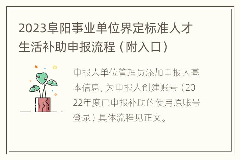 2023阜阳事业单位界定标准人才生活补助申报流程（附入口）