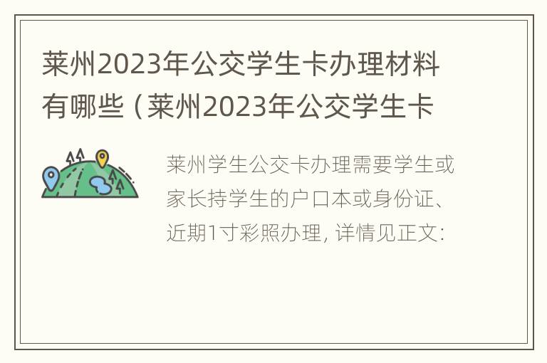 莱州2023年公交学生卡办理材料有哪些（莱州2023年公交学生卡办理材料有哪些呢）