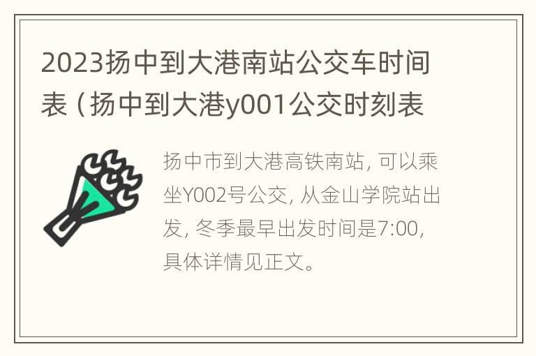 2023扬中到大港南站公交车时间表（扬中到大港y001公交时刻表）