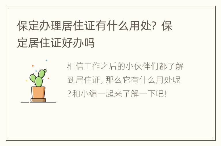 保定办理居住证有什么用处？ 保定居住证好办吗