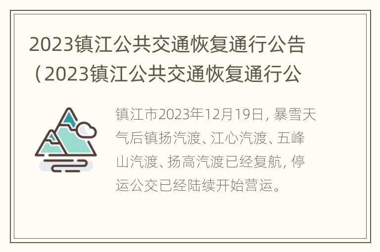 2023镇江公共交通恢复通行公告（2023镇江公共交通恢复通行公告）