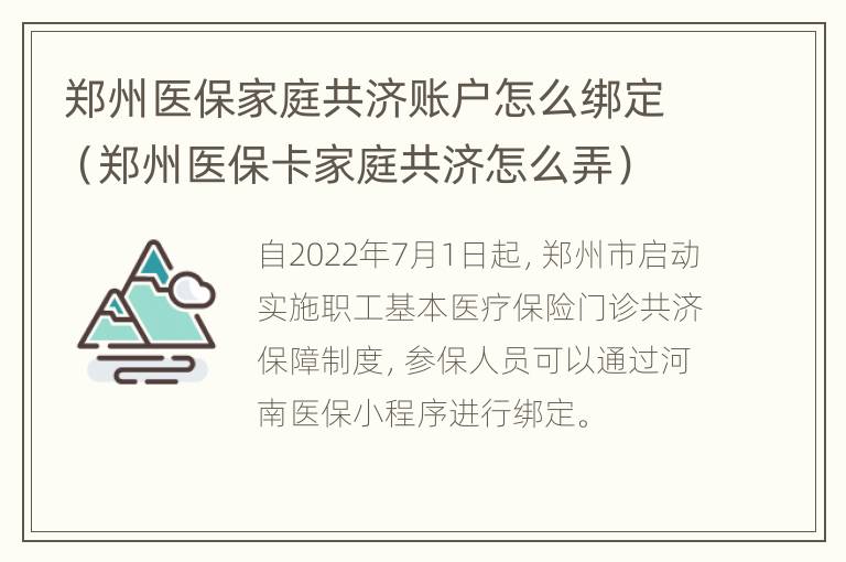 郑州医保家庭共济账户怎么绑定（郑州医保卡家庭共济怎么弄）